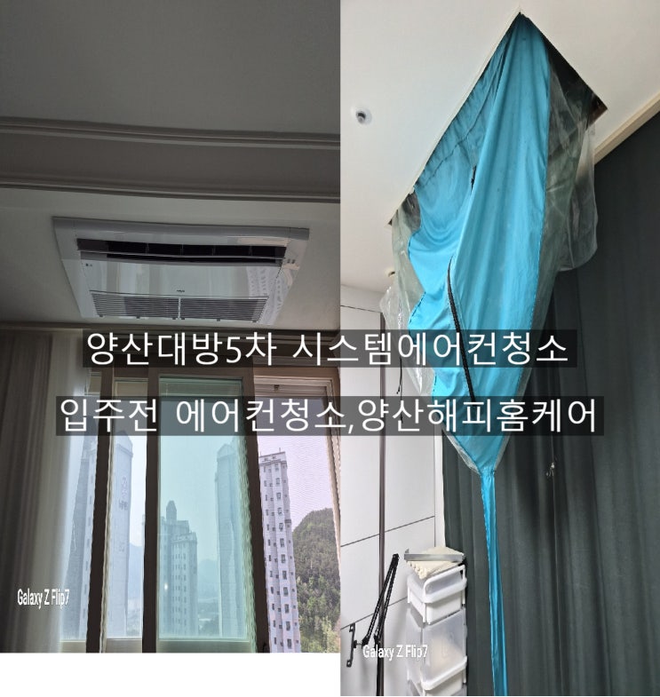  양산물금 대방5차 시스템에어컨 틀때 뿜는 쾌쾌한물냄새 시큼한 곰팡이냄새를 지우기 위한 정밀고압세척 헹굼 건조~양산해피홈케어
