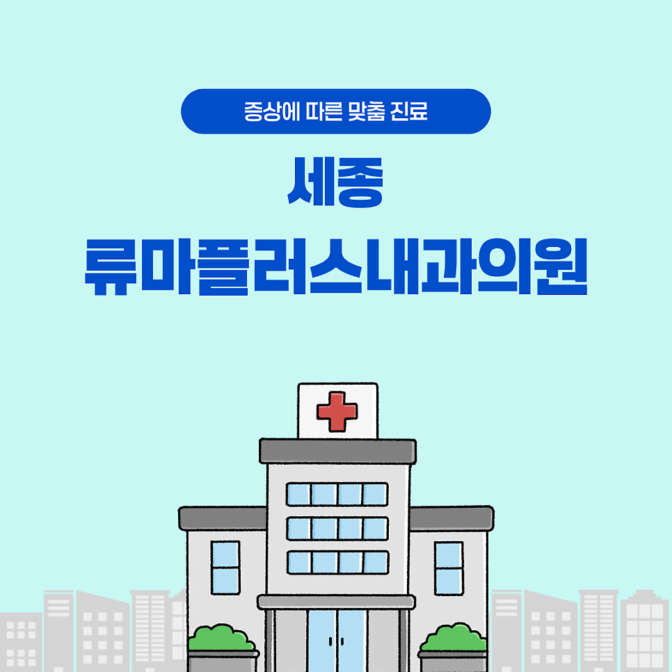 세종 류마플러스내과의원 사진 1