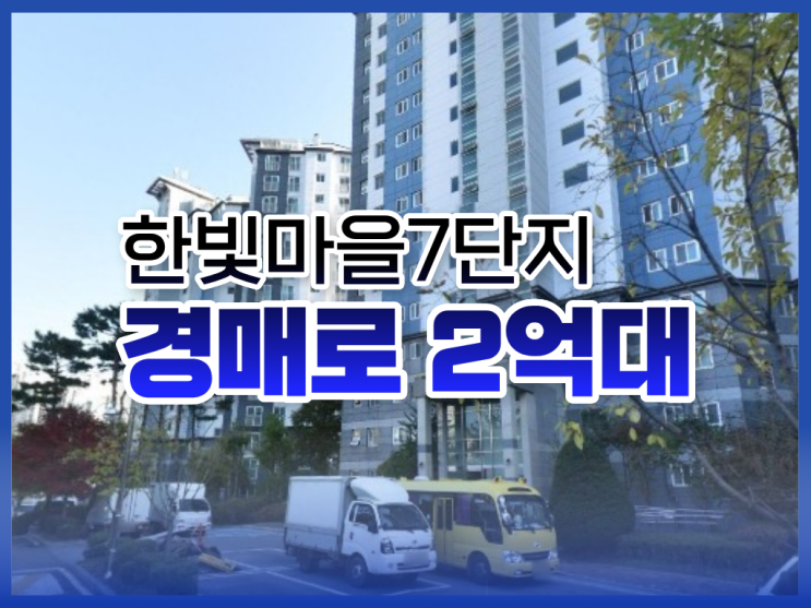  파주아파트경매, 한빛마을7단지 시세차익 1억?