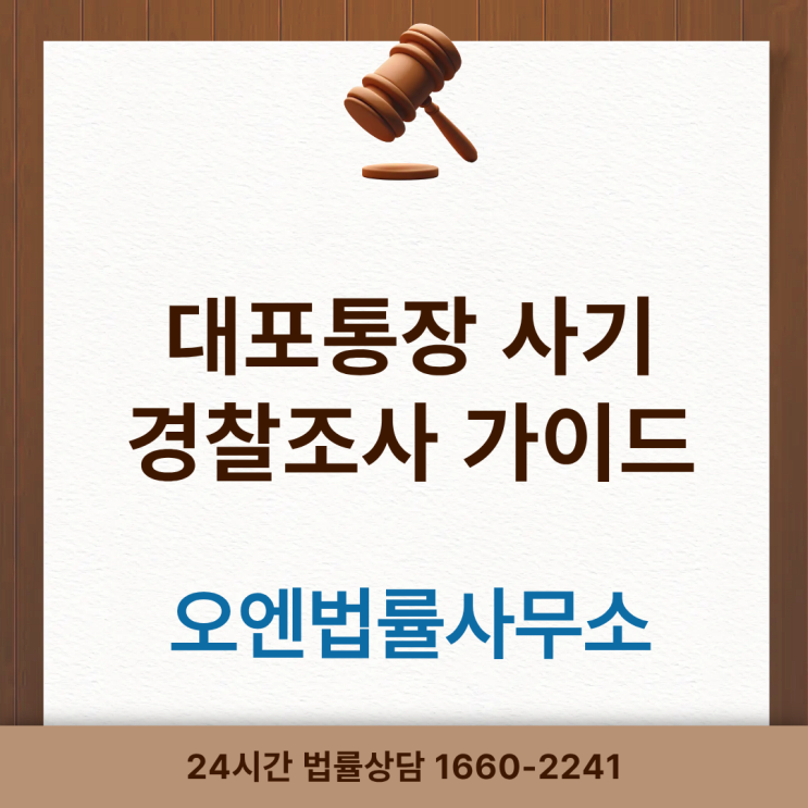  대출을 가장한 대포통장사기 경찰 조사를 앞두고 있다면?