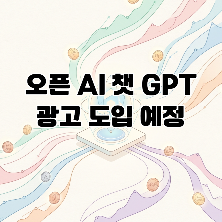  오픈 AI 챗 GPT 광고 도입을 통항 수익 모델 확장 예정?