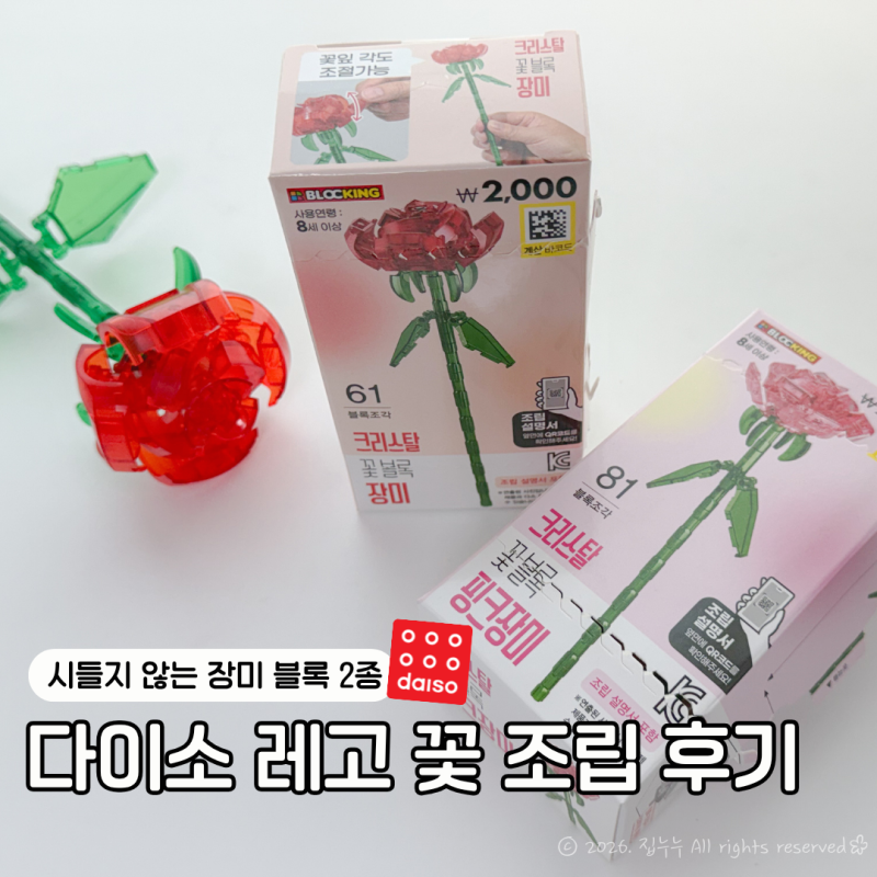 다이소 레고 꽃 장미 2종 조립 후기