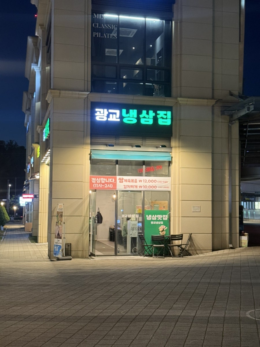 광교냉삼집 사진 1
