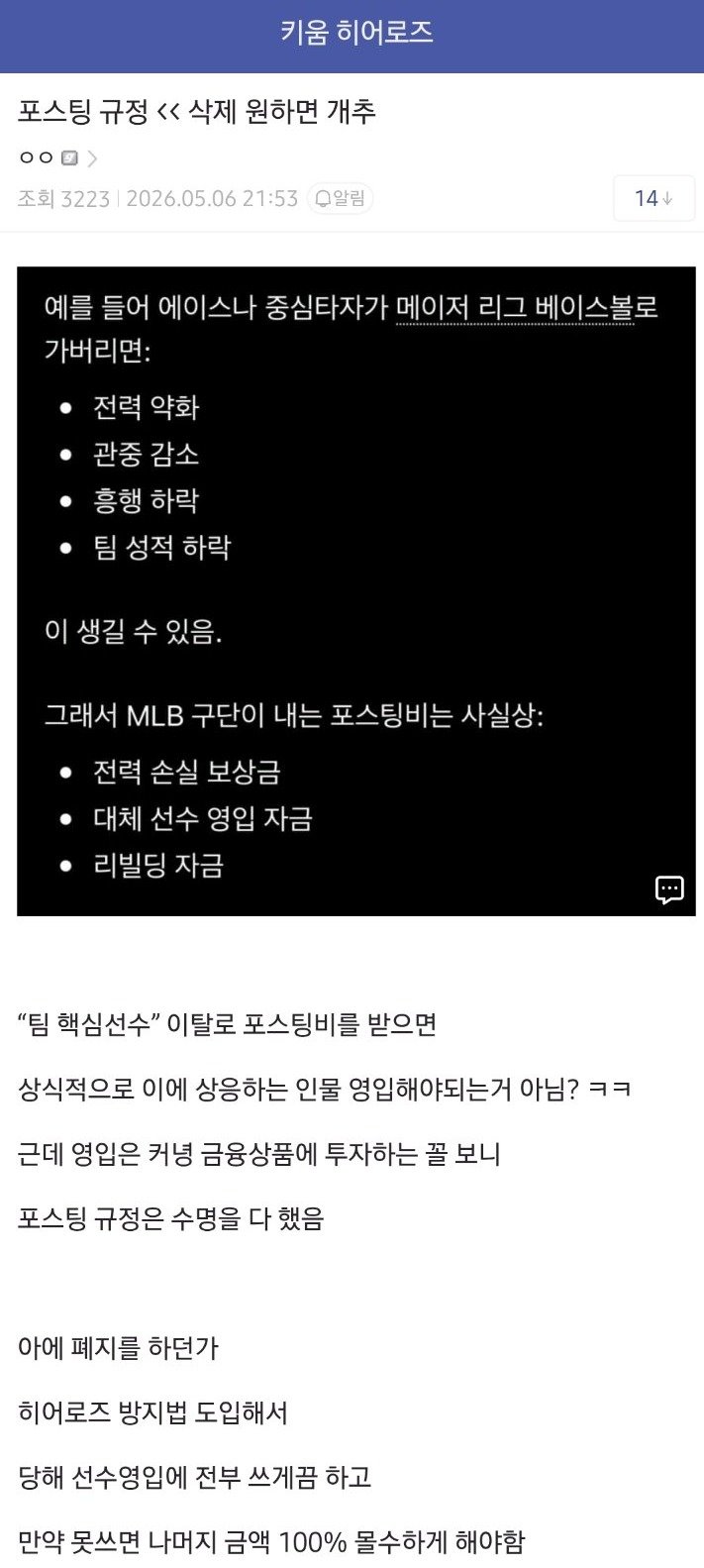  갑자기 "메이저리그 포스팅 시스템" 폐지하자는 크보팬