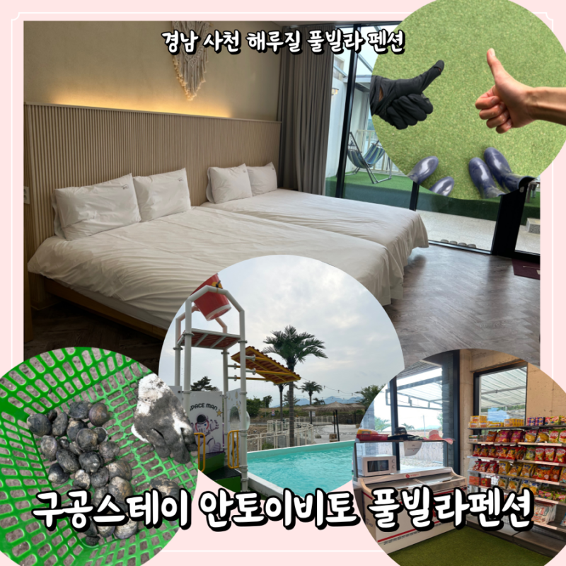경남 사천 해루질 풀빌라 펜션 : 구공스테이 안토이비토 풀빌라펜션