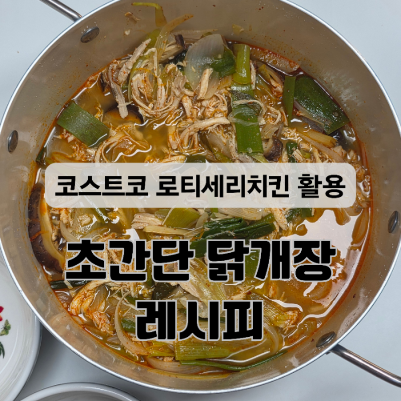 코스트코 로티세리 치킨 활용 초간단 닭개장 레시피