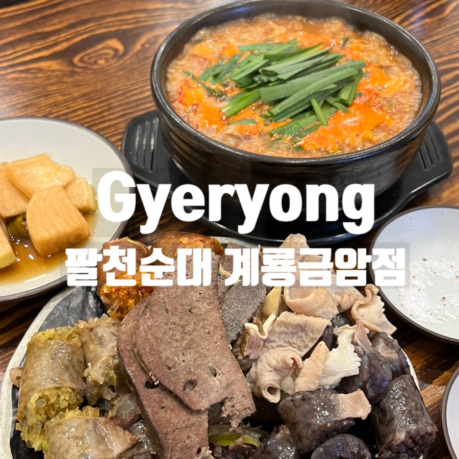 팔천순대 계룡금암점 사진 1