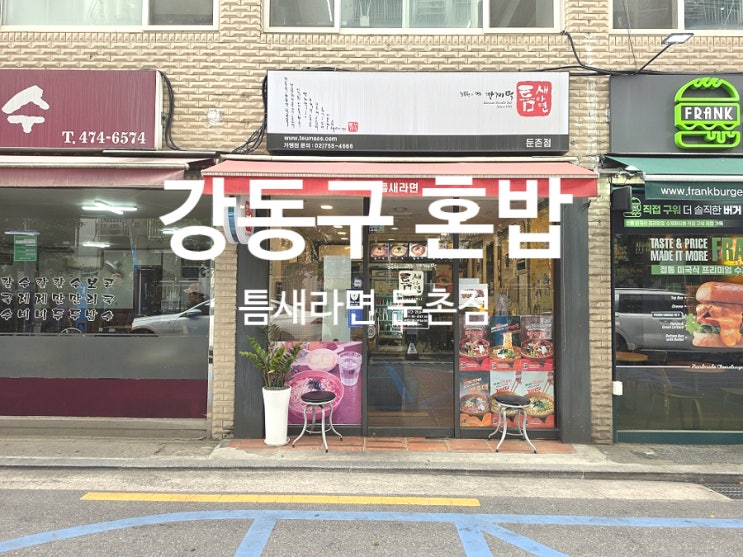  강동구 혼밥 맛집 틈새라면 둔촌점 빨계떡 2단계 먹방