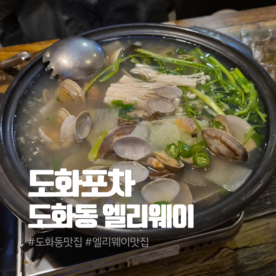 도화포차 사진 1