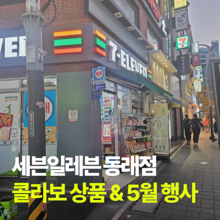  세븐일레븐 부산 동래점 | 동래역 편의점, 롯데자이언츠 콜라보, 2026년 5월 행사 상품 리스트까지!