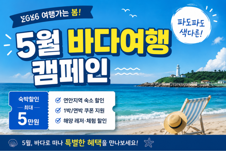  5월은 바다 가는 달 숙박할인 신청 팁