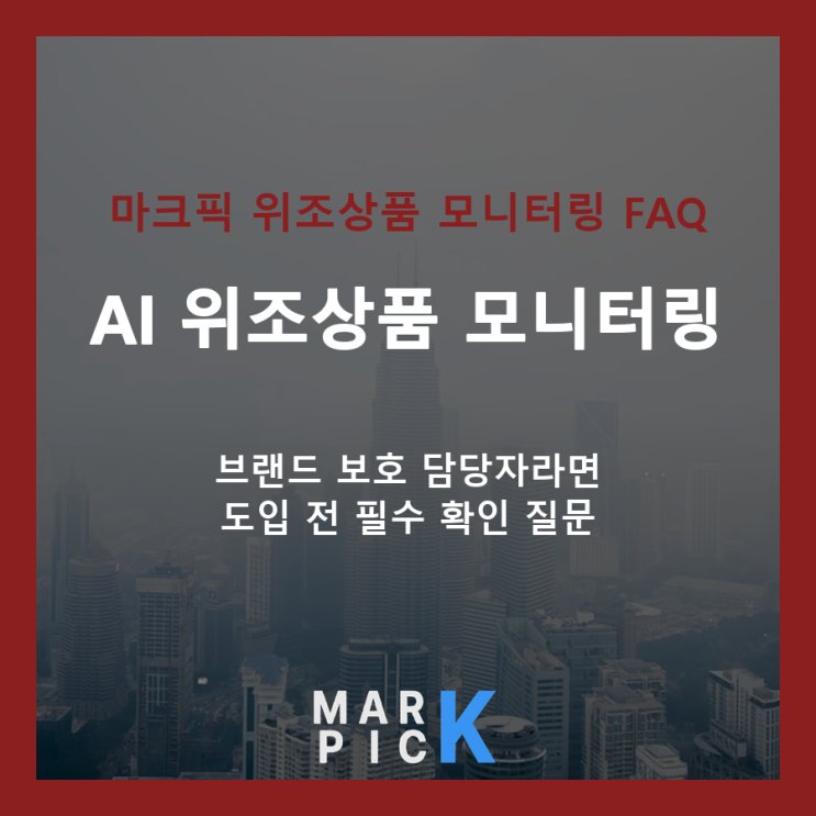  위조상품 모니터링 도입 전 담당자 필수 Q&A