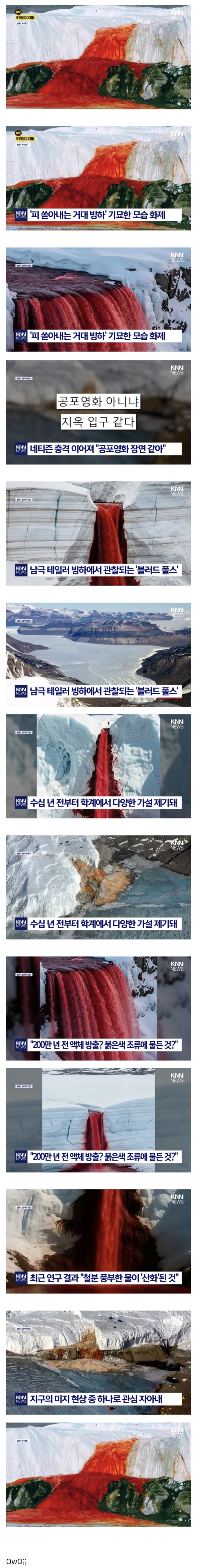  남극의 피로 물든 폭포.