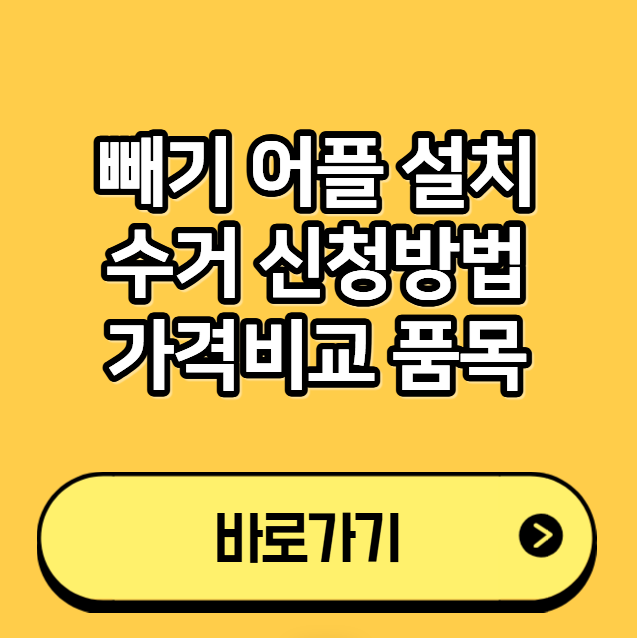 빼기 어플 설치 수거 신청방법 가격비교 품목 (+취소방법, 직접 버렸을 때)