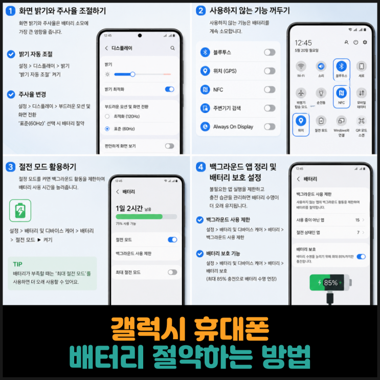  갤럭시 휴대폰 배터리 절약하는 방법