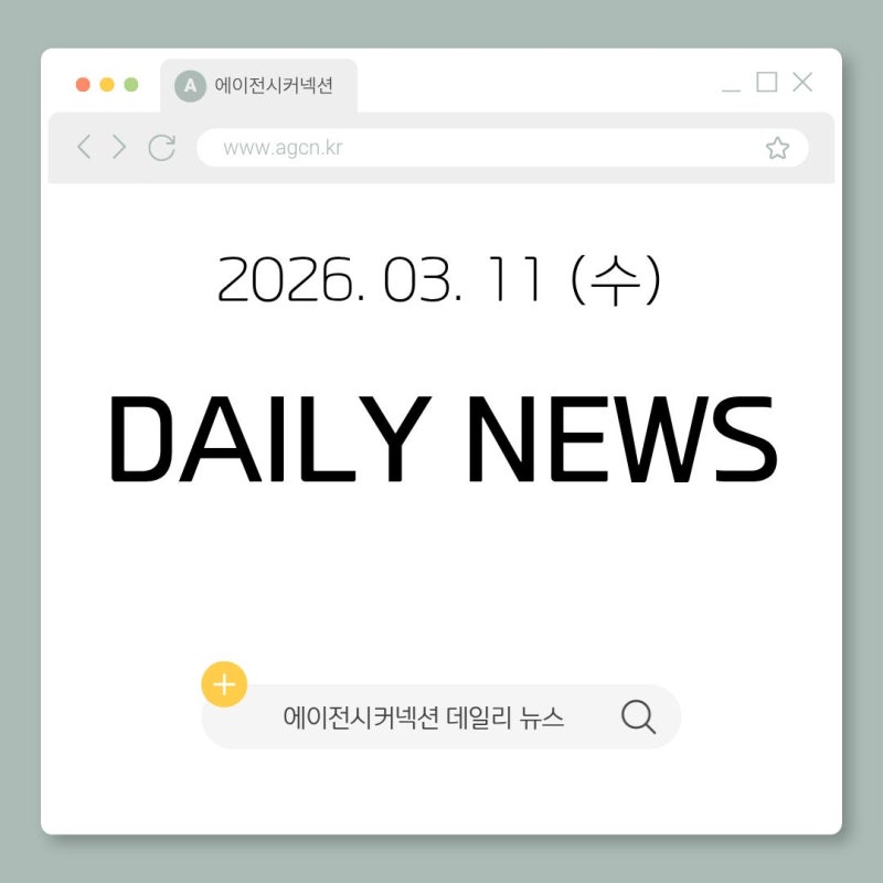2026.03.11(수) CONNECTION DAILY NEWS
