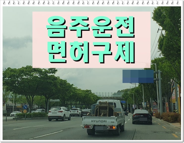  음주운전 주차장 처벌 및 면허 행정처분이 궁금하신가요