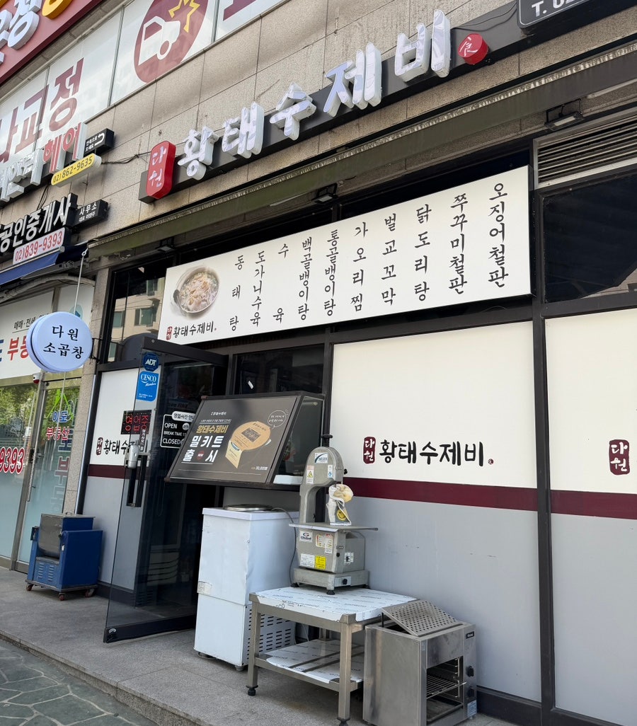 다원황태수제비 사진 1