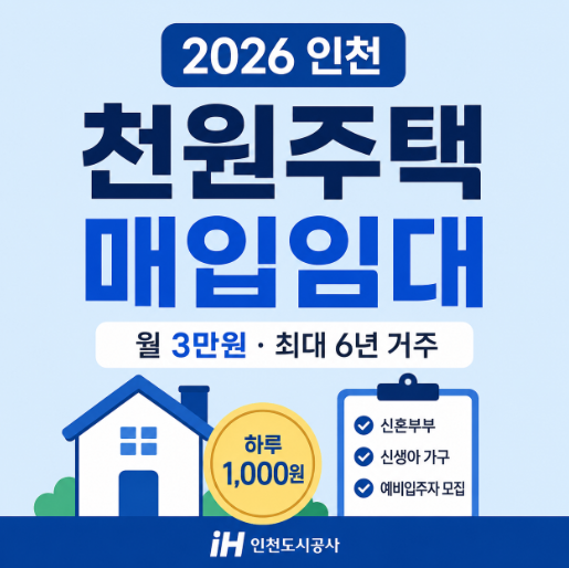  인천 천원주택 매입임대 2026 신청조건 총정리｜월 3만원 신혼부부 혜택