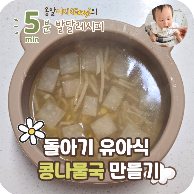 유아식 콩나물국 만들기 간단한 돌아기 국요리