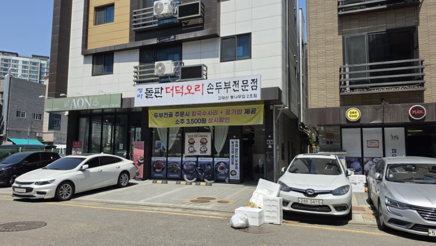 청라돌판더덕오리손두부전문점 사진 3