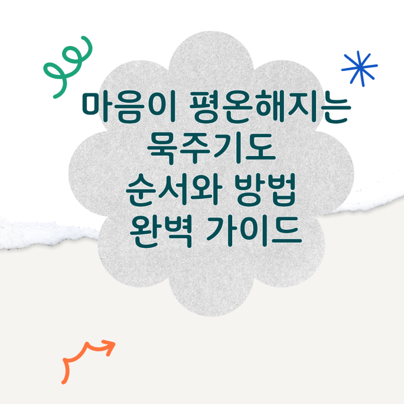 묵주기도 하는 법 순서와 신비별 요일 총정리