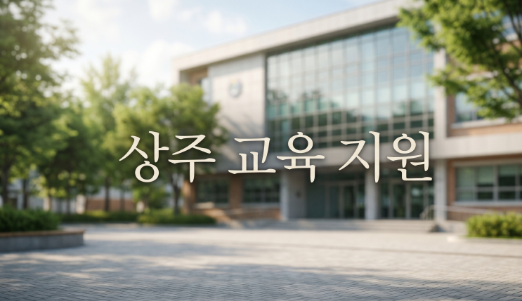  상주 지역인재육성 지원사업, 교육환경 개선으로 아이 성적 오르는 이유