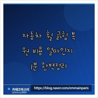 자동차 휠 긁힘 복원 비용 얼마인지 1분 완벽정리