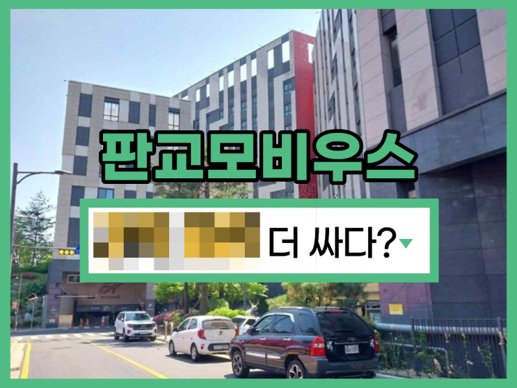  힐스테이트판교모비우스 경매가, 시세 대비 X억 싸다?