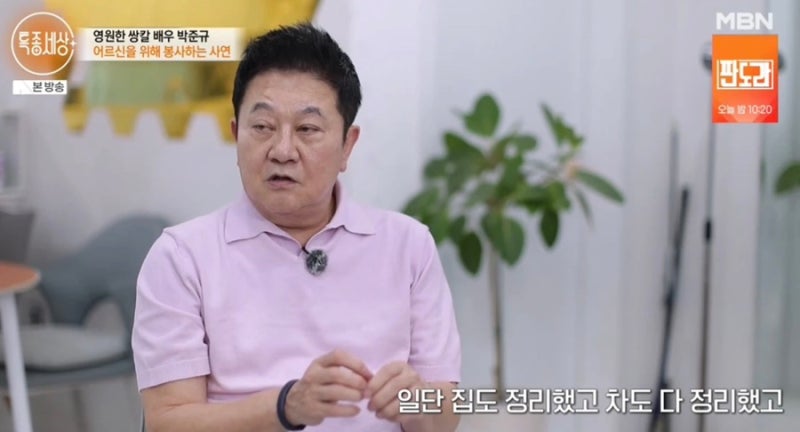 배우 박준규, 20년 살던 집 정리한 이유는? 사기 피해로 12억 빚 떠안은 전말