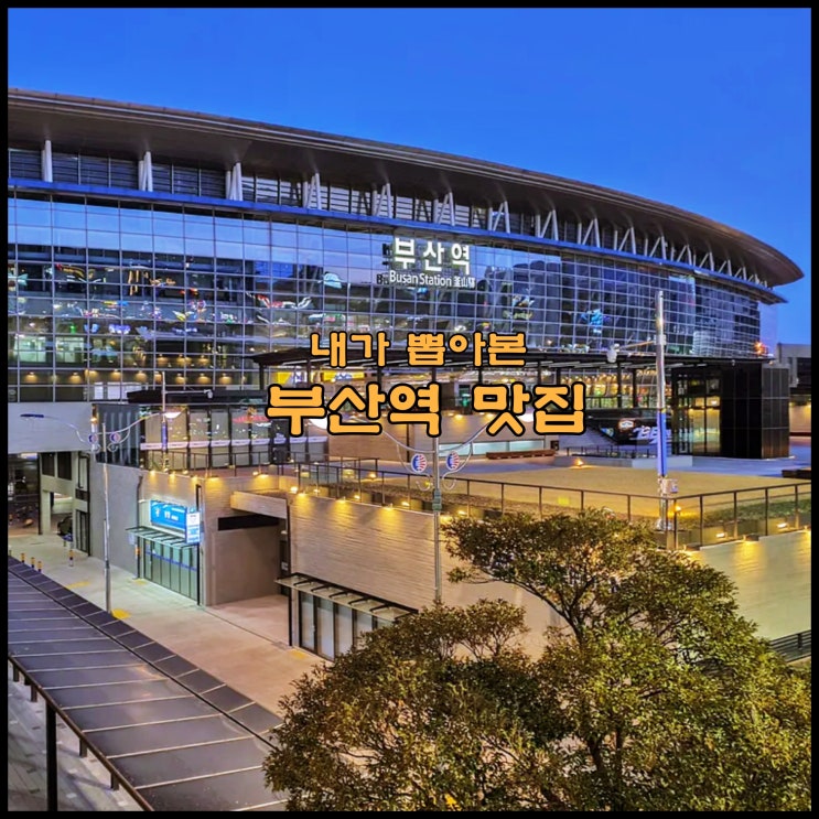  [부산] 부산 여행의 시작과 끝! 부산역 맛집들