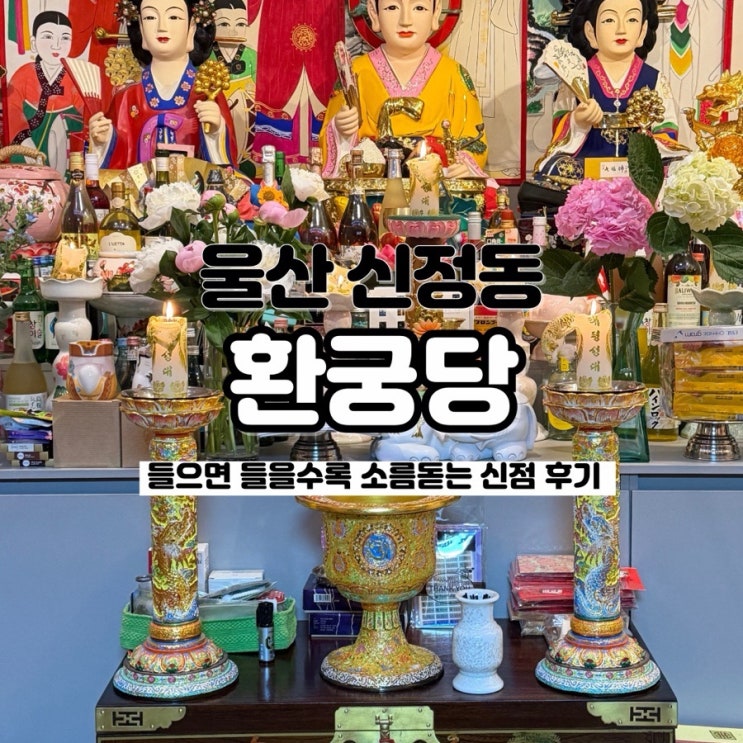  신점 보는 내내 찐으로 소름 돋은 울산 용한 점집 환궁당