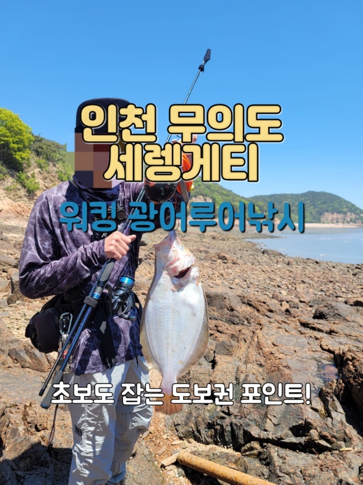  서울근교 바다낚시 인천 무의도 세렝게티 광어 루어낚시 포인트 및 후기