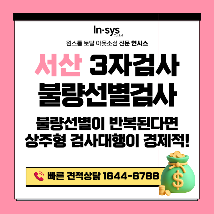  서산 3자검사·선별검사｜반복 납품처가 있다면 상주형 검사대행이 더 경제적인 이유