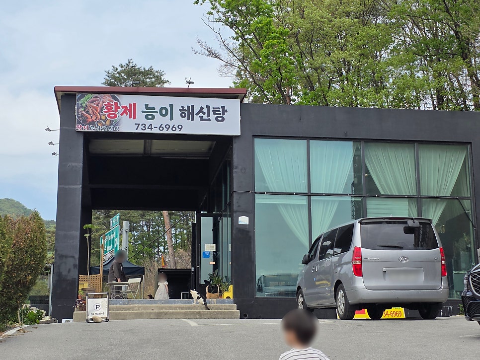 황제해신탕 사진 1