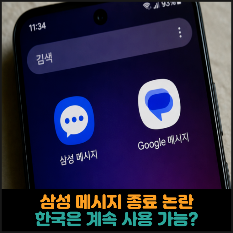  삼성 메시지 종료 논란, 한국은 계속 사용 가능?