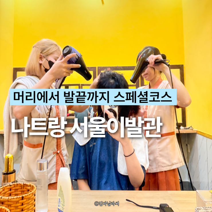  나트랑 이발관 서울이발관 귀청소 태국마사지 두피관리 스페셜코스