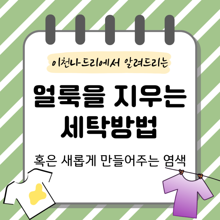  누런 흰 옷도 새 옷처럼! 얼룩을 지워주는 천연 세탁법 3가지 (ft. 이천 천연염색 체험)