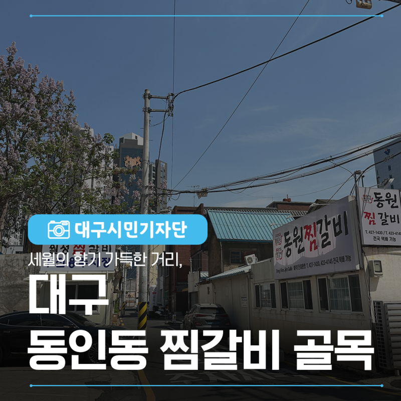 세월의 향기 가득한 거리, 대구 동인동 찜갈비 골목