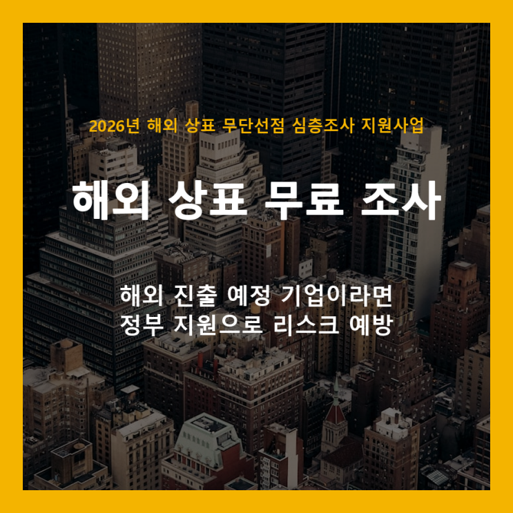  해외 진출 기업 필독: 상표 무단선점, 정부 지원으로 100% 무료 예방하세요