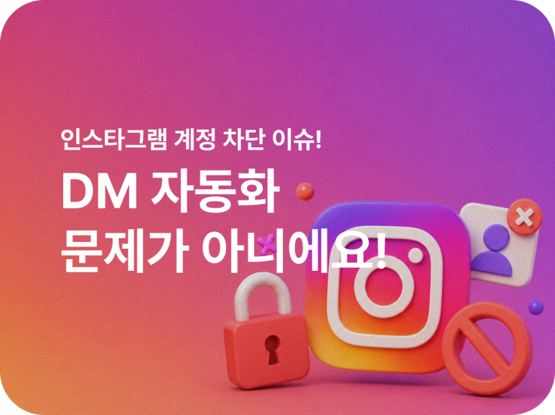 인스타그램 계정 차단 이슈! DM 자동화 문제가 아니에요!