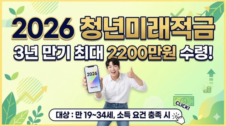2026 청년미래적금 총정리｜가입조건·금리·정부지원·청년도약계좌 차이까지 한눈에!