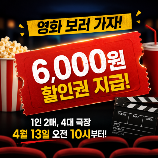  “선착순 지급” 영화관 6000원 할인권, 언제부터 받을까?