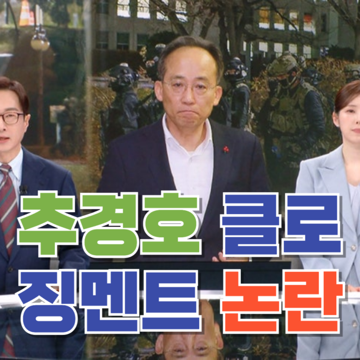 선거방송심의위 “문제없음” 결정…MBC 추경호 클로징 멘트 논란, 어디까지가 언론 자유일까