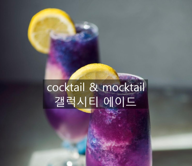  탄탄한 카페메뉴 cocktail & mocktail 갤럭시티 에이드~~