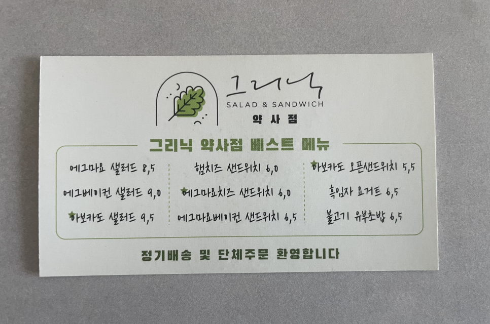 그리닉 약사점 사진 6