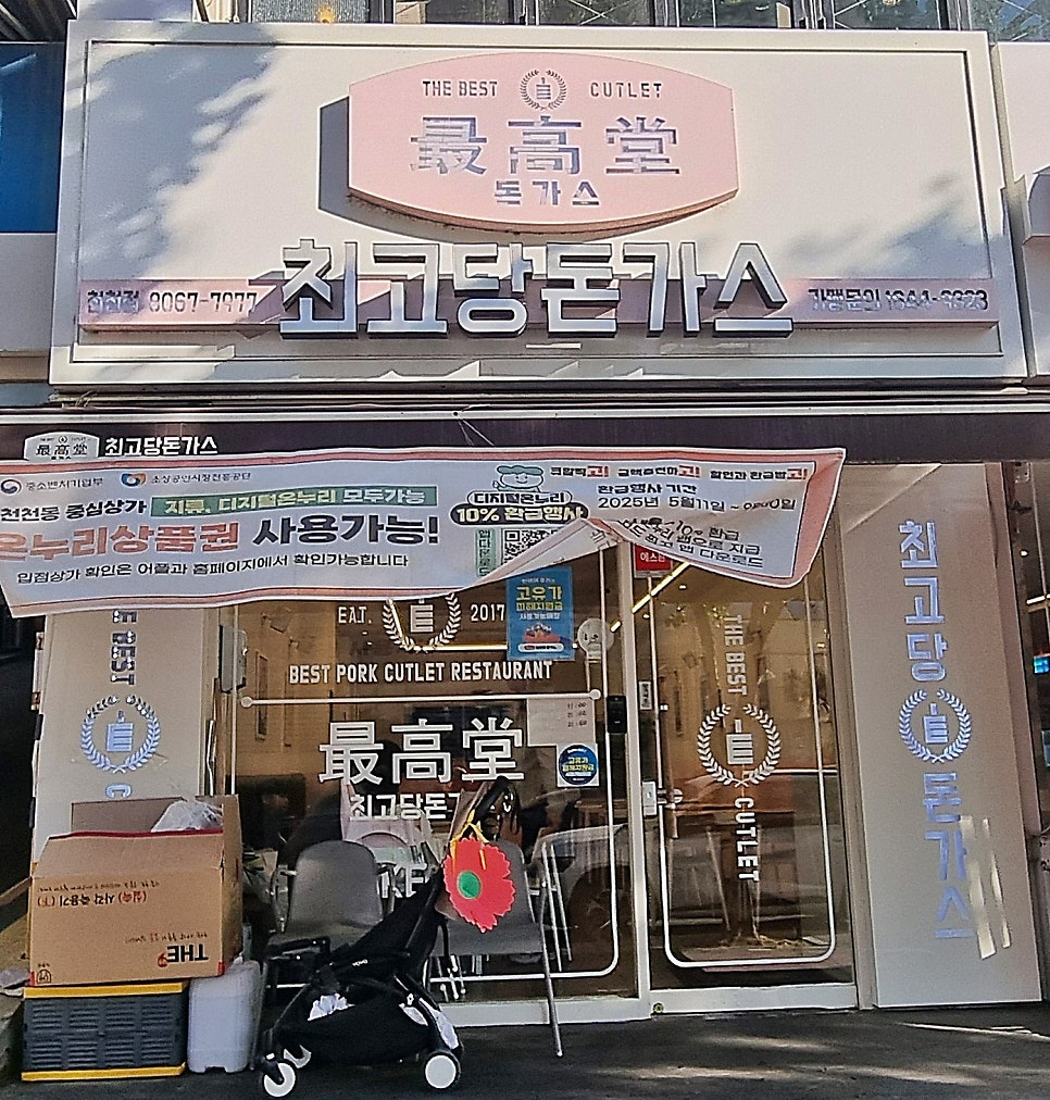 최고당돈가스 사진 1