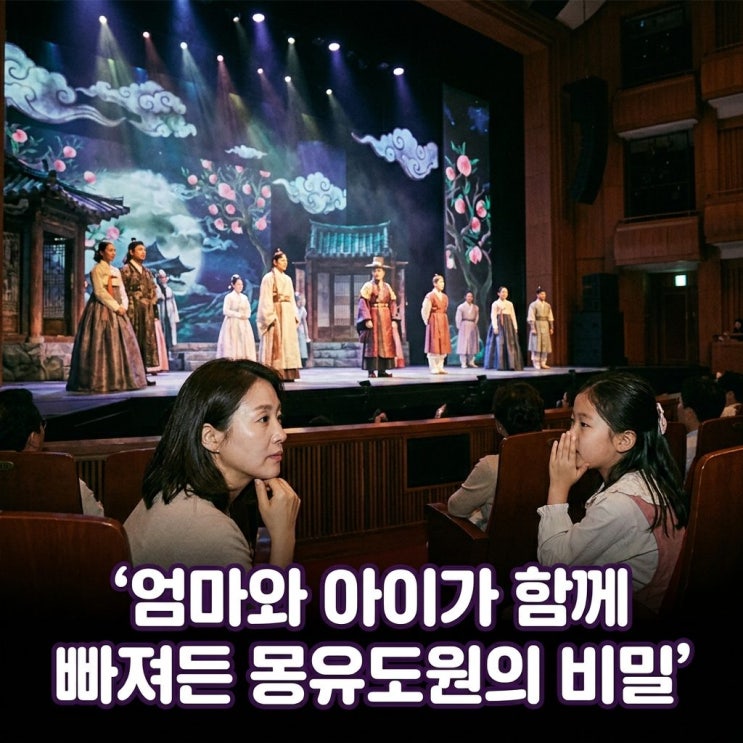  몽유도원 뮤지컬 이슈의 비밀