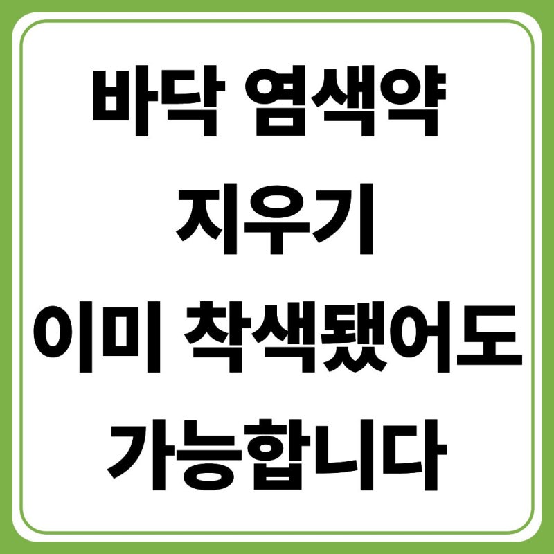 바닥 염색약 제거 방법 총정리(+이미 착색됐을 때)