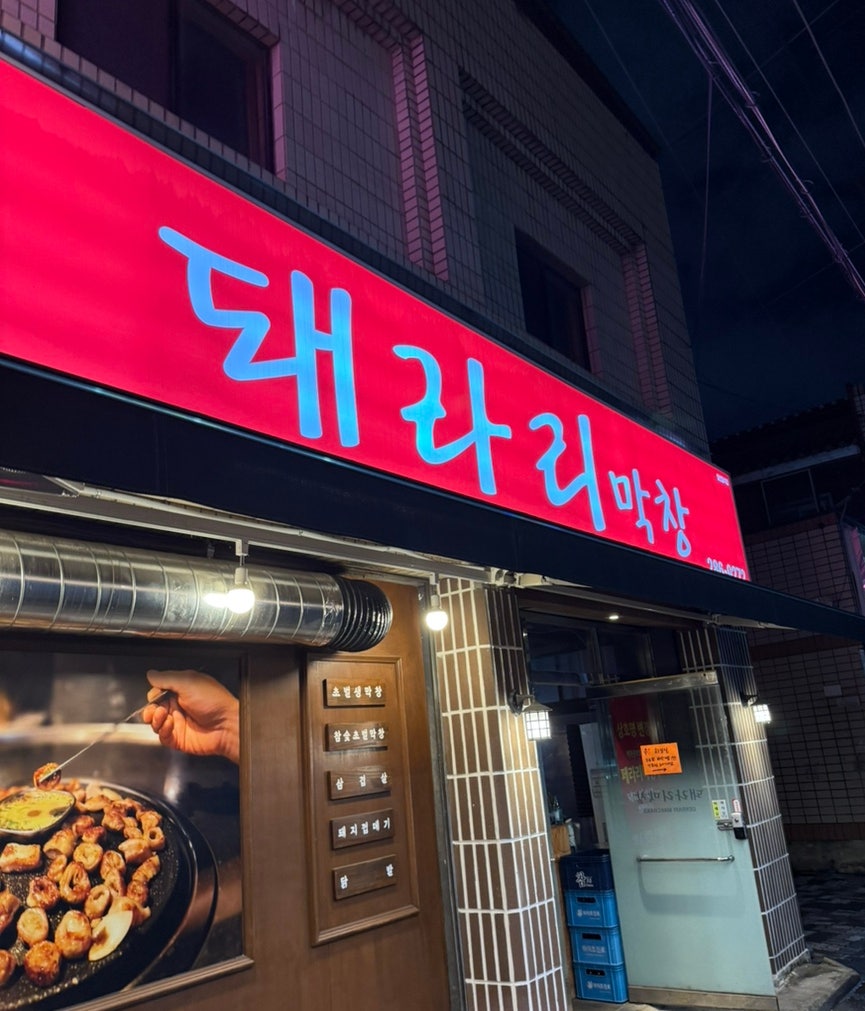 돼라리막창 사진 1